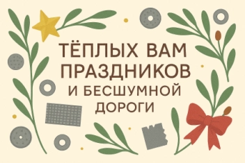 Поздравляем всех с Новым 2023 Годом!