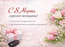 С 8 Марта!