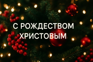 Друзья, счастливого Рождества!