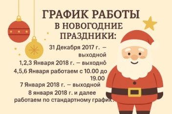 График работы в новогодние праздники