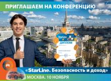 Конференция «StarLine. Безопасность и доход»: Юбилейное событие от НПО СтарЛайн в Москве