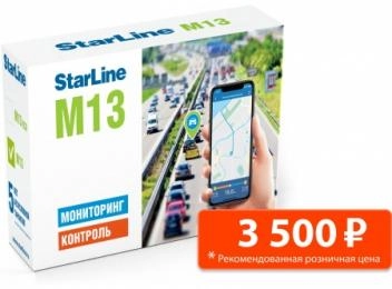 Гибкий трекер StarLine M13: Экономия и контроль для вашего автопарка!