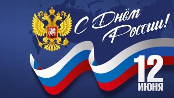Поздравляем с Днем России! Мы любим нашу страну!